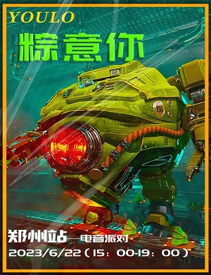 2025郑州YOULO端午电音狂欢派对