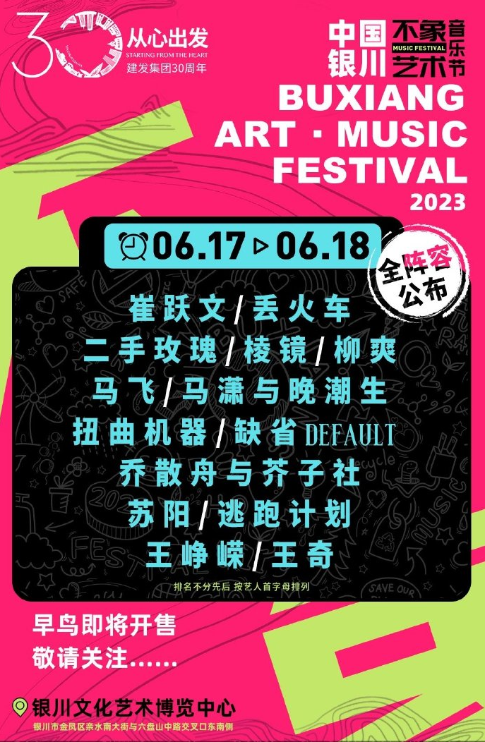 2023银川不象艺术音乐节(6月17日/18日)演出阵容+门票价格+订票网址 2023银川不象艺术音乐节(6月17日/18日)演出阵容+门票价格+订票网址