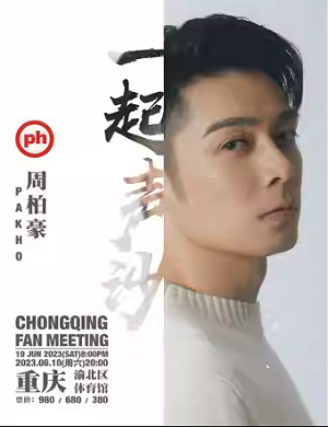 2025周柏豪重庆演唱会