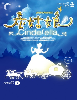 儿童剧《灰姑娘》深圳站