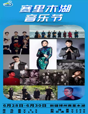 2025新疆赛里木湖音乐节