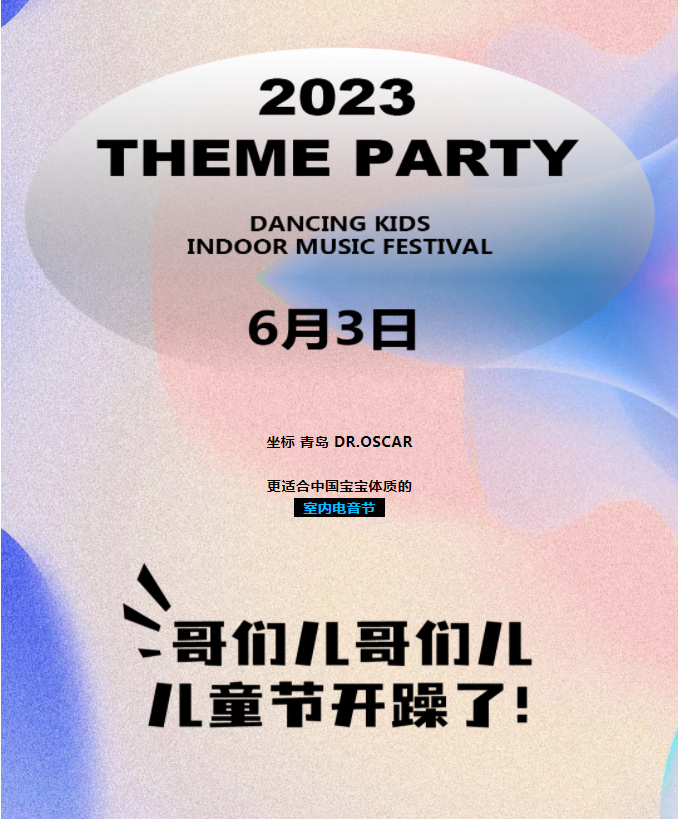 2023YOULO儿童节特别企划室内电音节-青岛站