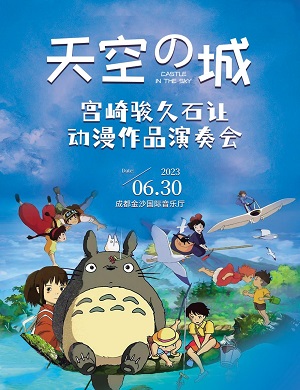 音乐会《天空之城》成都站