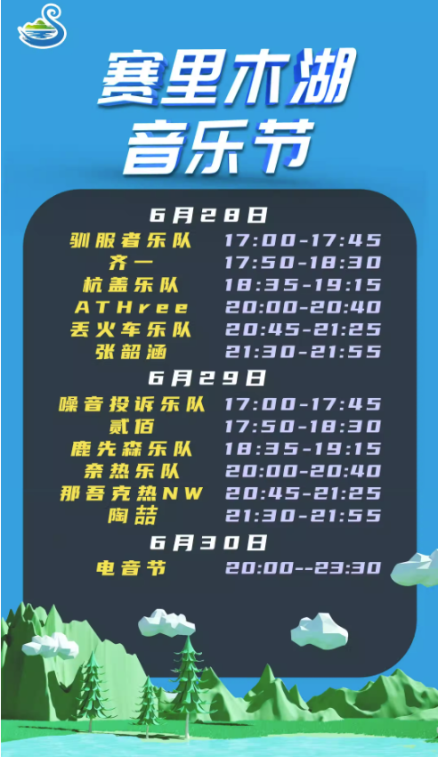 2023新疆赛里木湖音乐节 2023新疆赛里木湖音乐节