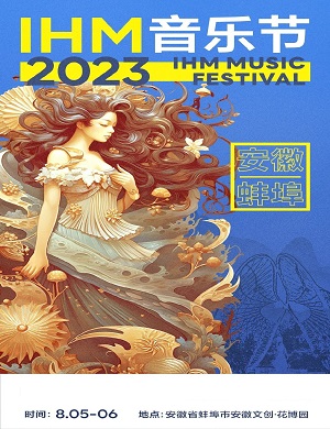 2025蚌埠IHM音乐节
