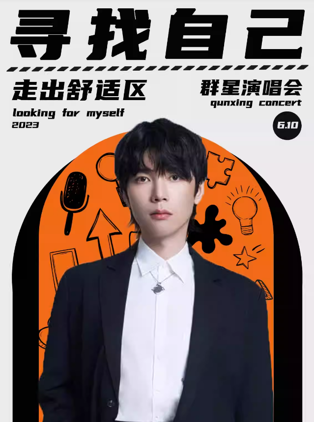 2023寻找自己宁波群星演唱会(6月10日)时间、地点、门票价格 2023寻找自己宁波群星演唱会(6月10日)时间、地点、门票价格