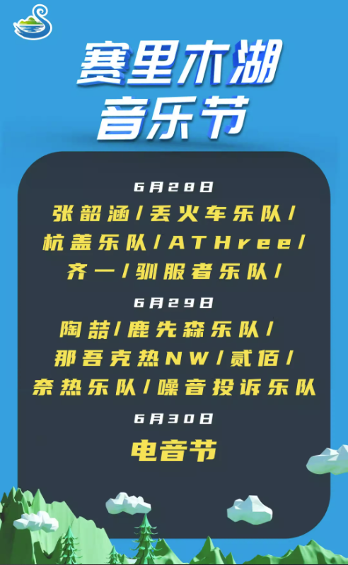 2023新疆赛里木湖音乐节（6月28/29/30日）时间+地点+阵容+票价+订票