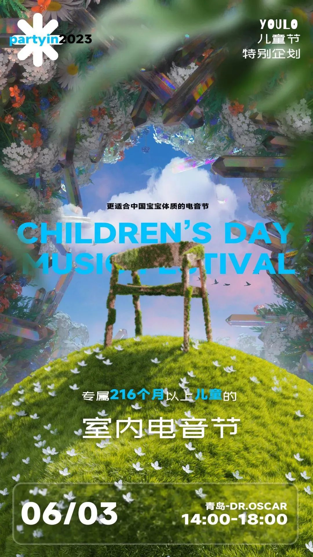 2023YOULO儿童节特别企划室内电音节-青岛站
