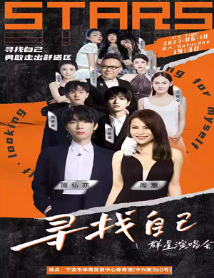 2025寻找自己宁波群星演唱会