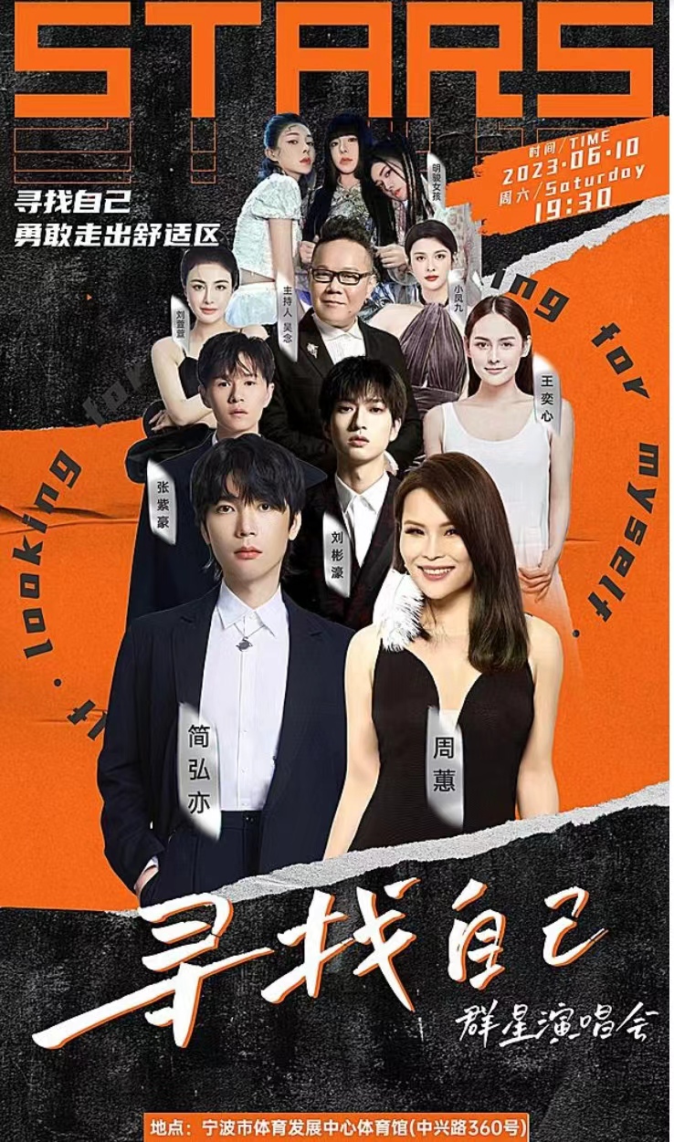 2023寻找自己宁波群星演唱会（6月10日）演出阵容+时间地点+门票预订