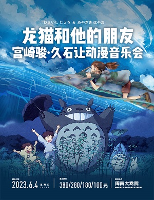 音乐会《龙猫和他的朋友》厦门站