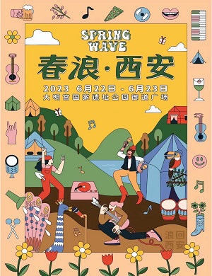 2025西安春浪音乐节