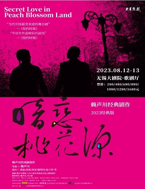 2025话剧暗恋桃花源无锡站