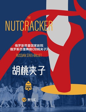 舞剧《胡桃夹子》武汉站