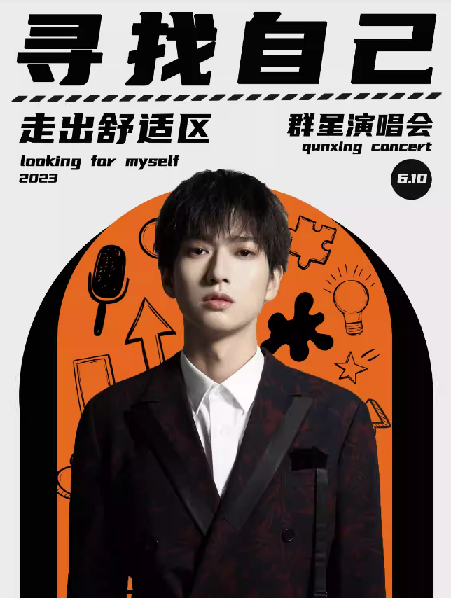 2023寻找自己宁波群星演唱会（6月10日）嘉宾阵容、订票链接