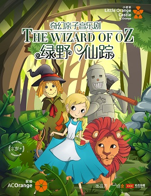 音乐剧《绿野仙踪》深圳站