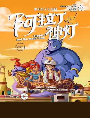 儿童剧《阿拉丁神灯》深圳站