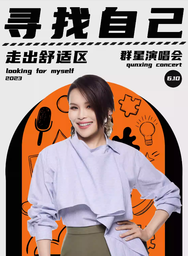 2023寻找自己宁波群星演唱会（6月10日）嘉宾阵容、订票链接