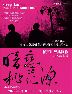 话剧《暗恋桃花源》海口站