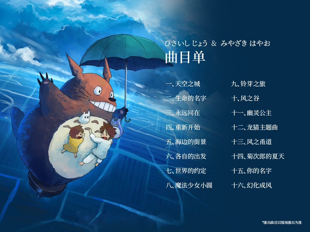 2023龙猫和他的朋友·宫崎骏久石让动漫音乐会-厦门站 2023龙猫和他的朋友·宫崎骏久石让动漫音乐会-厦门站