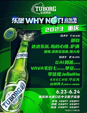 2023重庆乐堡WHY NOT音乐节（6月23/24日）演出阵容、门票价格
