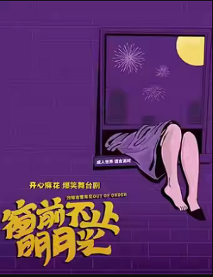 舞台剧《窗前不止明月光》杭州站