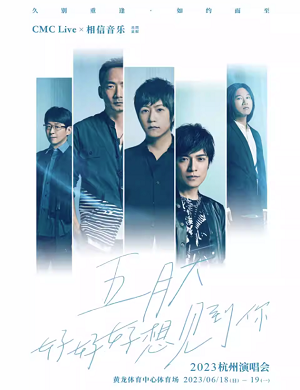 五月天杭州演唱会