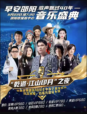 2025邵阳乾道江山印月之夜音乐盛典