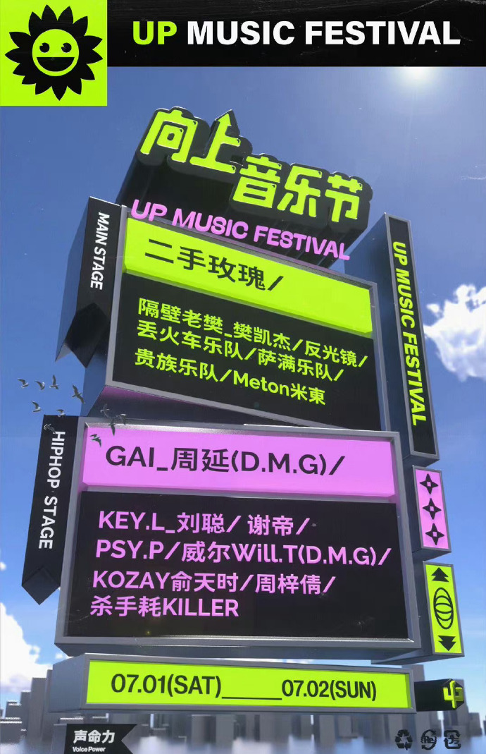 2023沈阳向上音乐节（7月1/2日）演出阵容、门票价格、在线订票