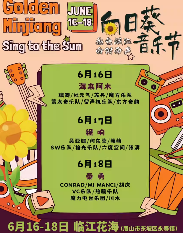 2023眉山向日葵音乐节(6月16-18日)时间、地点、门票价格 2023眉山向日葵音乐节(6月16-18日)时间、地点、门票价格