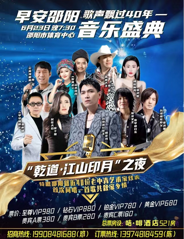 2023邵阳乾道江山印月之夜音乐盛典（6月23日）阵容、时间地点、购票指南