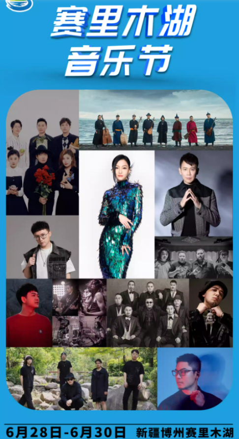 2023新疆赛里木湖音乐节（6月28日）(时间+地点+门票)信息一览