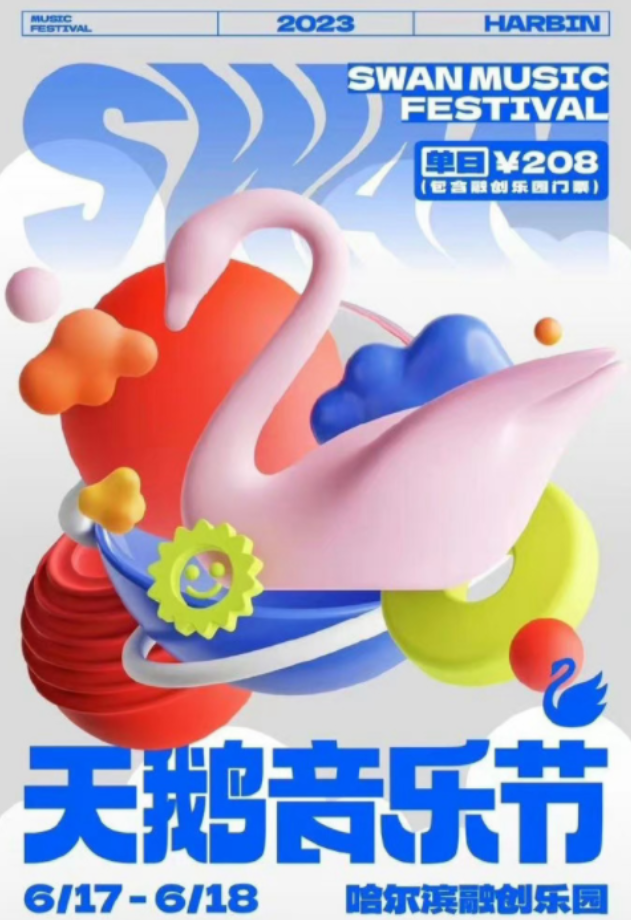 2023哈尔滨天鹅音乐节（6月17日）（时间、地点、票价）演出详情