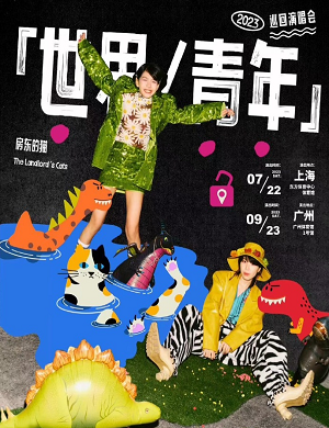 房东的猫广州演唱会