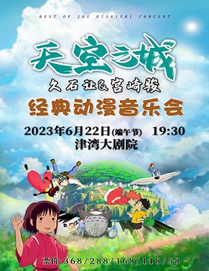 2025音乐会天空之城天津站