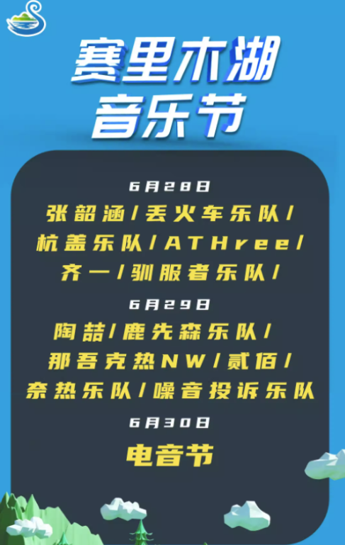 2023新疆赛里木湖音乐节（6月28日）(时间+地点+门票)信息一览