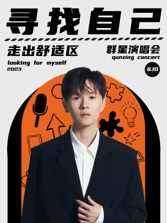 2023寻找自己宁波群星演唱会（6月10日）(时间+地点+门票价格)信息一览