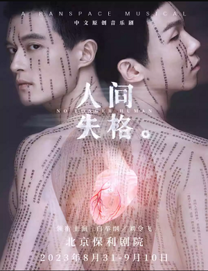 2025音乐剧人间失格北京站