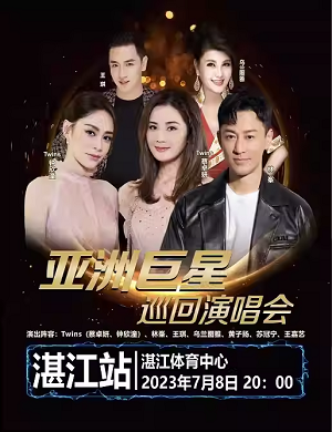 亚洲巨星湛江巡回演唱会