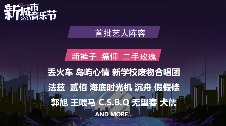 2023太原新城市音乐节（8月19/20日）时间地点、演出阵容、门票预订