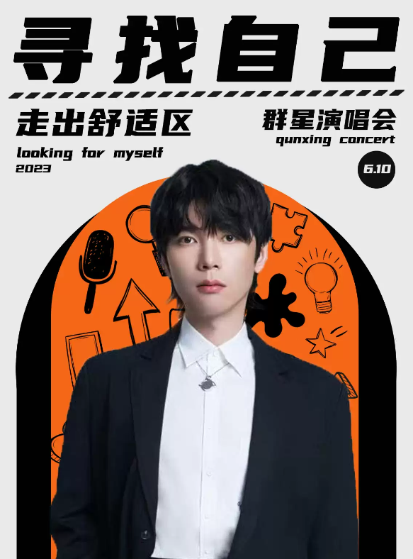 2023寻找自己宁波群星演唱会（6月10日）(时间+地点+门票价格)信息一览
