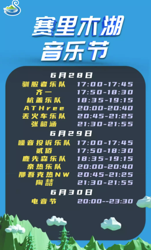 2023新疆赛里木湖音乐节（6月28日）(时间+地点+门票)信息一览