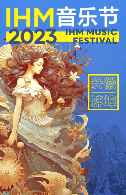 2023蚌埠IHM音乐节（8月5日）(时间+地点+门票)订票指南