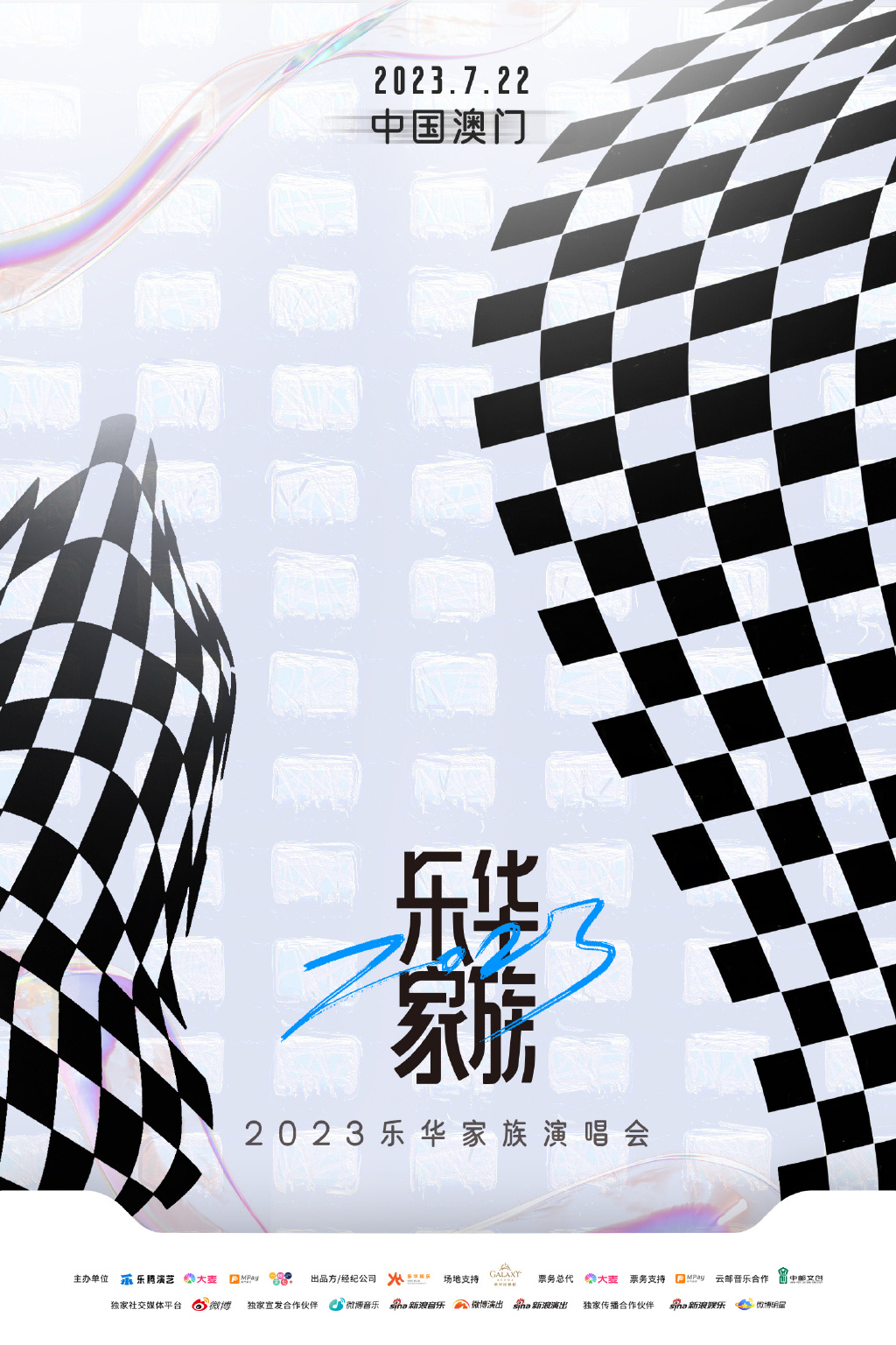 2023乐华家族澳门演唱会（7月22日）演出安排（时间、地点、门票）