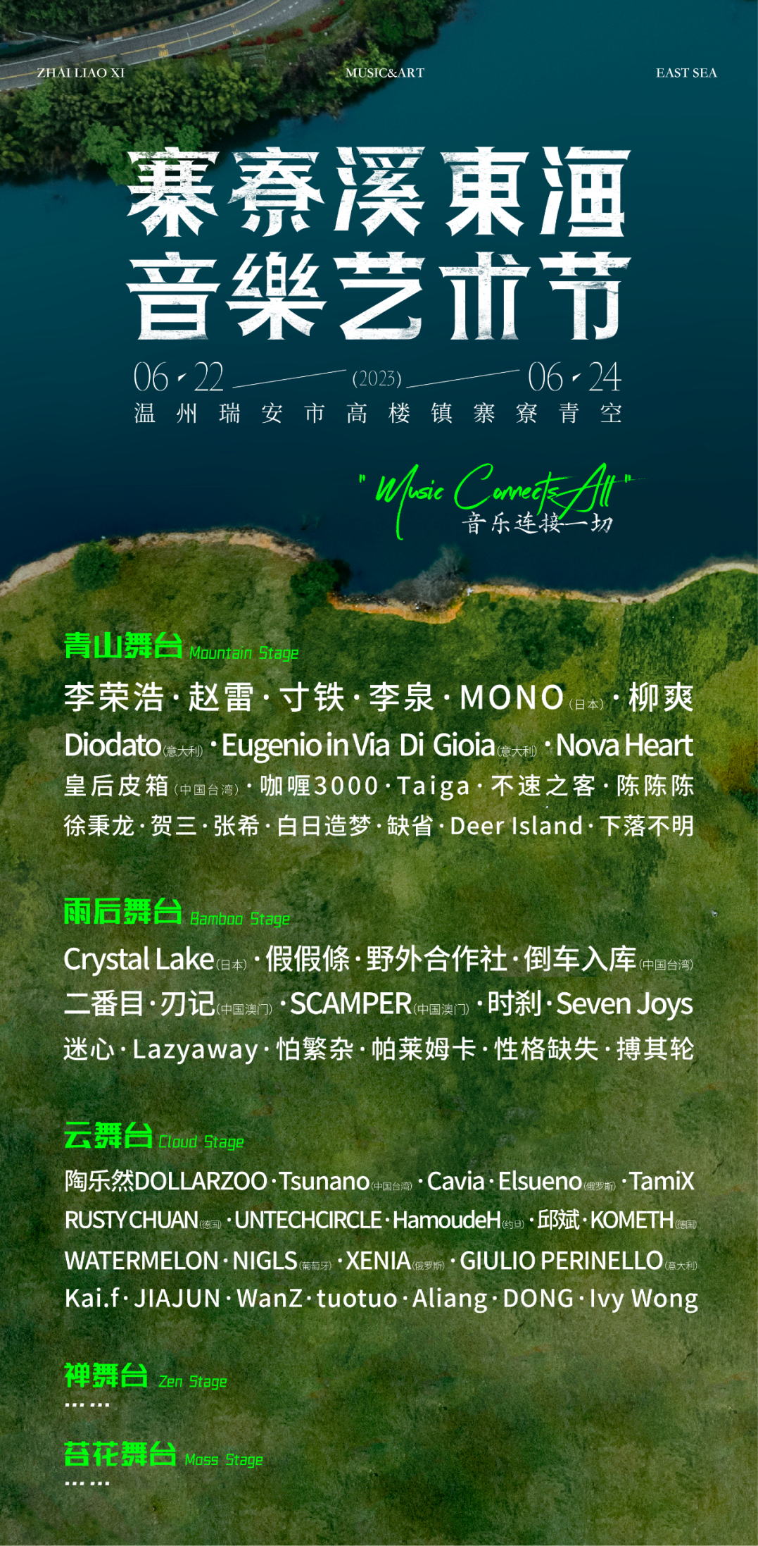 2023寨寮溪·东海音乐艺术节-温州站