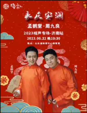 孟鹤堂周九良济南相声专场