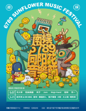 秦皇岛南娱6789向阳花音乐节