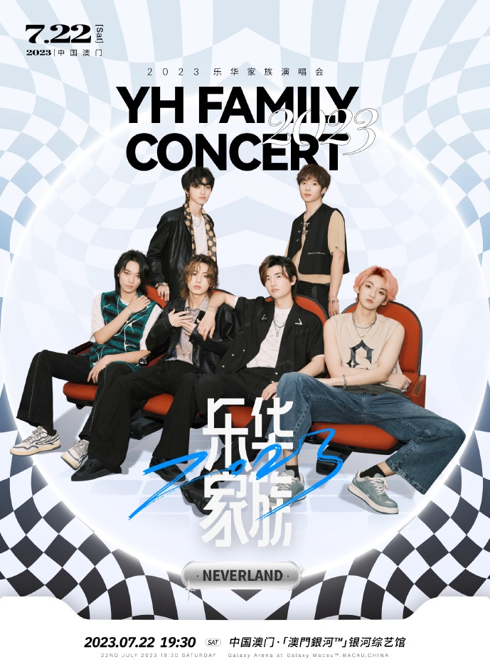 2023乐华家族演唱会-澳门站 2023乐华家族演唱会-澳门站