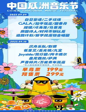 2025扬州瓜洲音乐节