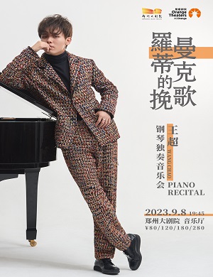 2025王超郑州音乐会